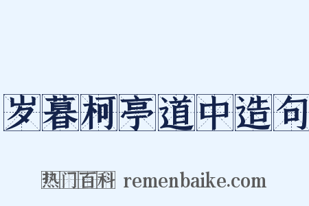 岁暮柯亭道中造句是什么意思的图片